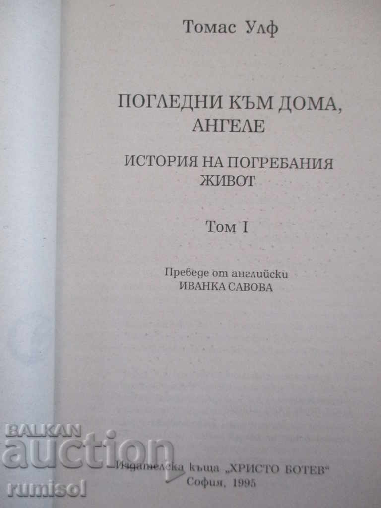 Privește spre casă, îngerule 1 - Thomas Wolfe cu preț € 9.99 | 19.54 BGN Privește spre casă, îngerule 1 - Thomas Wolfe cu preț € 9.99 | 19.54 BGN