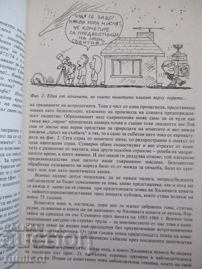 Meetings with Comets - N. Nikolov, V. Golev, V. Racheva with price 2.79 BGN | € 1.43 Meetings with Comets - N. Nikolov, V. Golev, V. Racheva with price 2.79 BGN | € 1.43