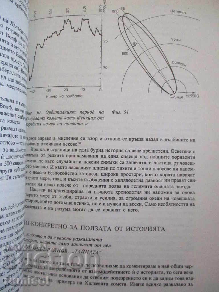 Întâlniri cu cometele - N. Nikolov, V. Golev, V. Racheva - 5