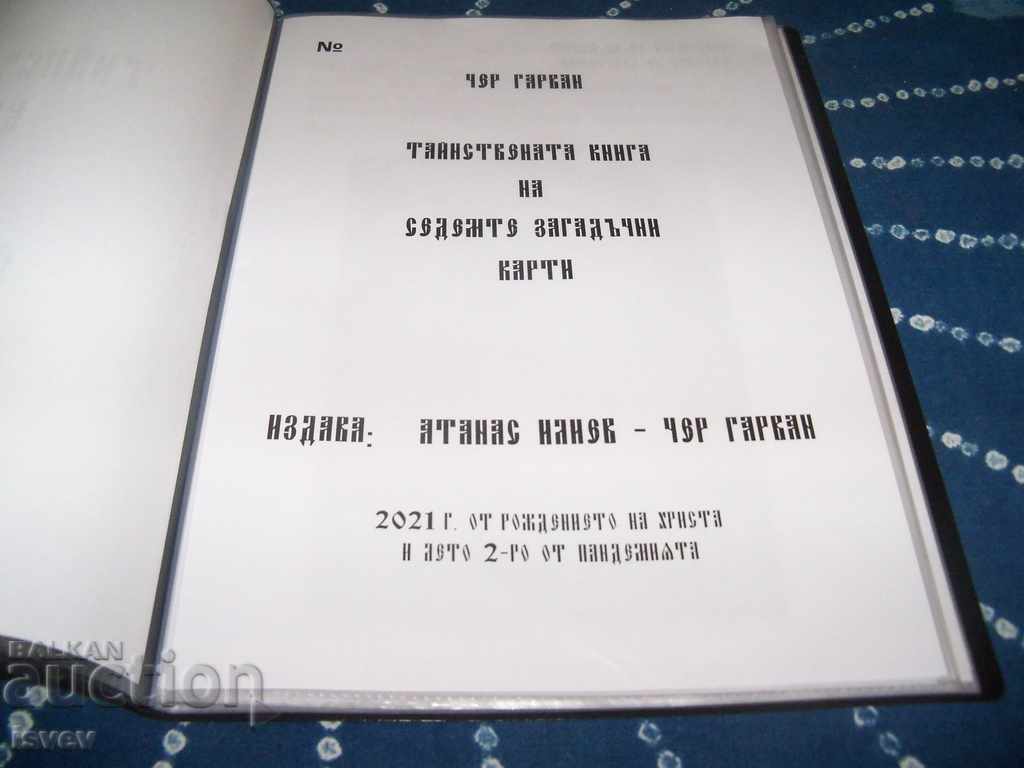 "The Secret Book of the Seven Mysterious Cards" 2021 edition with price 55.00 BGN | € 28.12