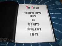 "Тайнствената книга на седемте загадъчни карти" издание 2021