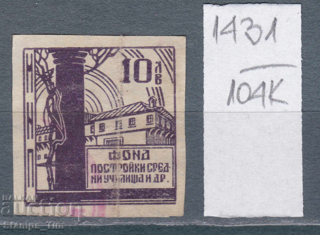 104К1431 / България 10 лева Постройки Гербова фондова марка
