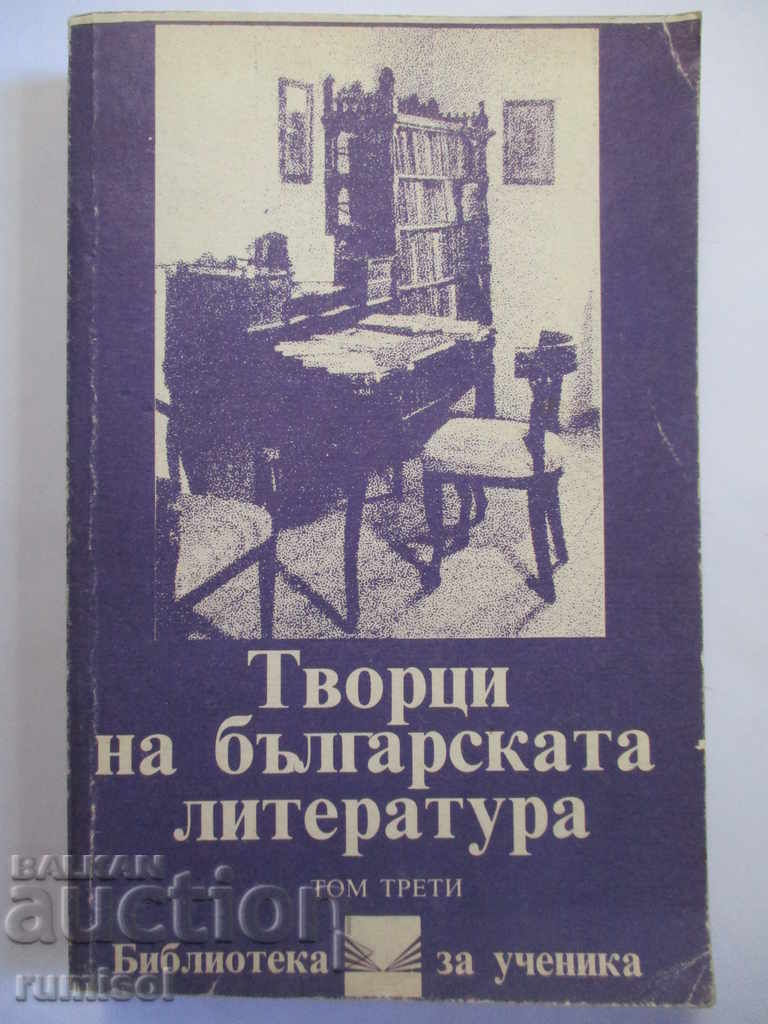 Творци на българската литература - том 3
