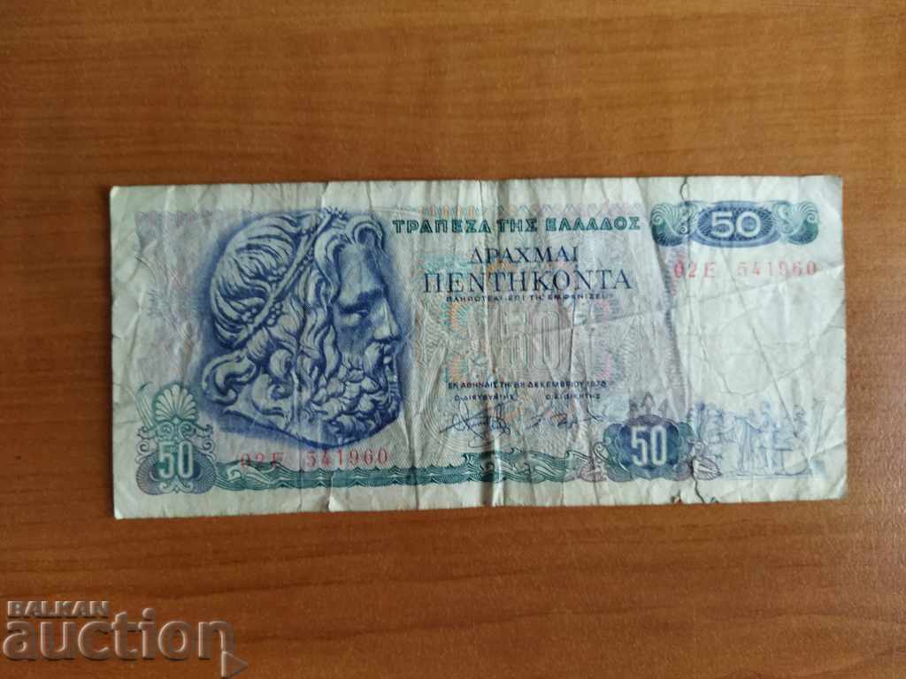 Τραπεζογραμμάτιο Ελλάδος 50 δραχμών του 1978 με τιμή 1.00 BGN | € 0.51 Τραπεζογραμμάτιο Ελλάδος 50 δραχμών του 1978 με τιμή 1.00 BGN | € 0.51
