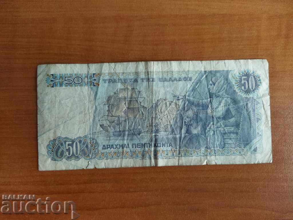 Παράδοση Τραπεζογραμμάτιο Ελλάδος 50 δραχμών του 1978 Παράδοση Τραπεζογραμμάτιο Ελλάδος 50 δραχμών του 1978