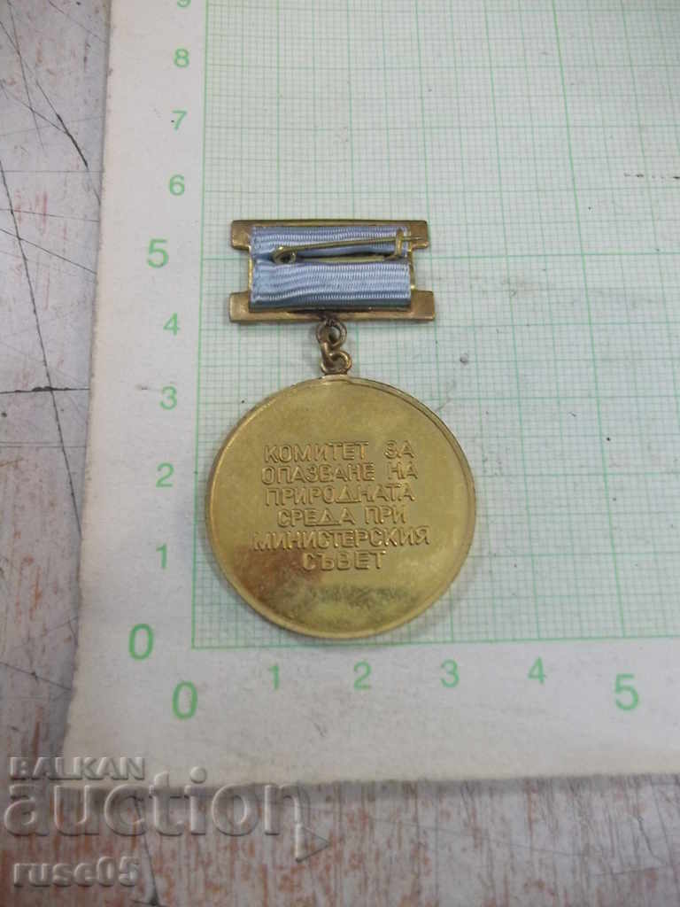 Badge "Excellent - Committee for Environmental Protection at the Council of Ministers" with price 10.00 BGN | € 5.11 Badge "Excellent - Committee for Environmental Protection at the Council of Ministers" with price 10.00 BGN | € 5.11