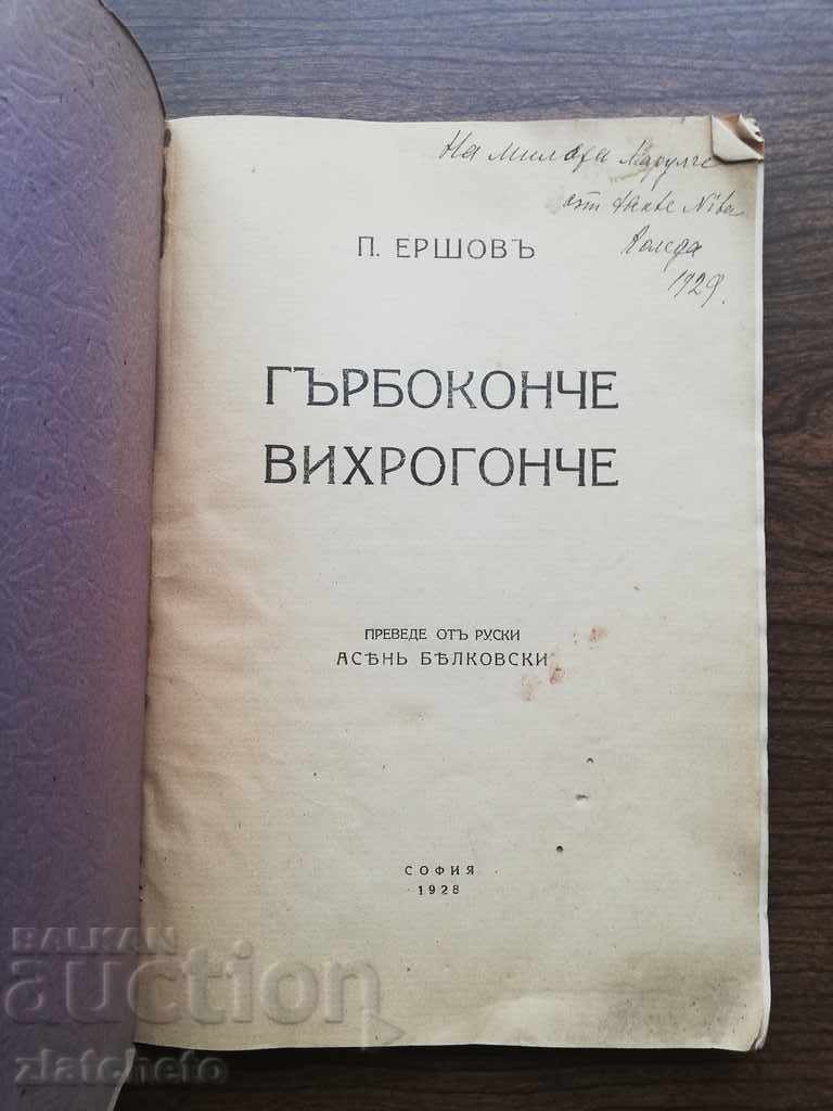 P. Ershov - Humpback vortex 1928 με τιμή 20.00 BGN | € 10.23 P. Ershov - Humpback vortex 1928 με τιμή 20.00 BGN | € 10.23