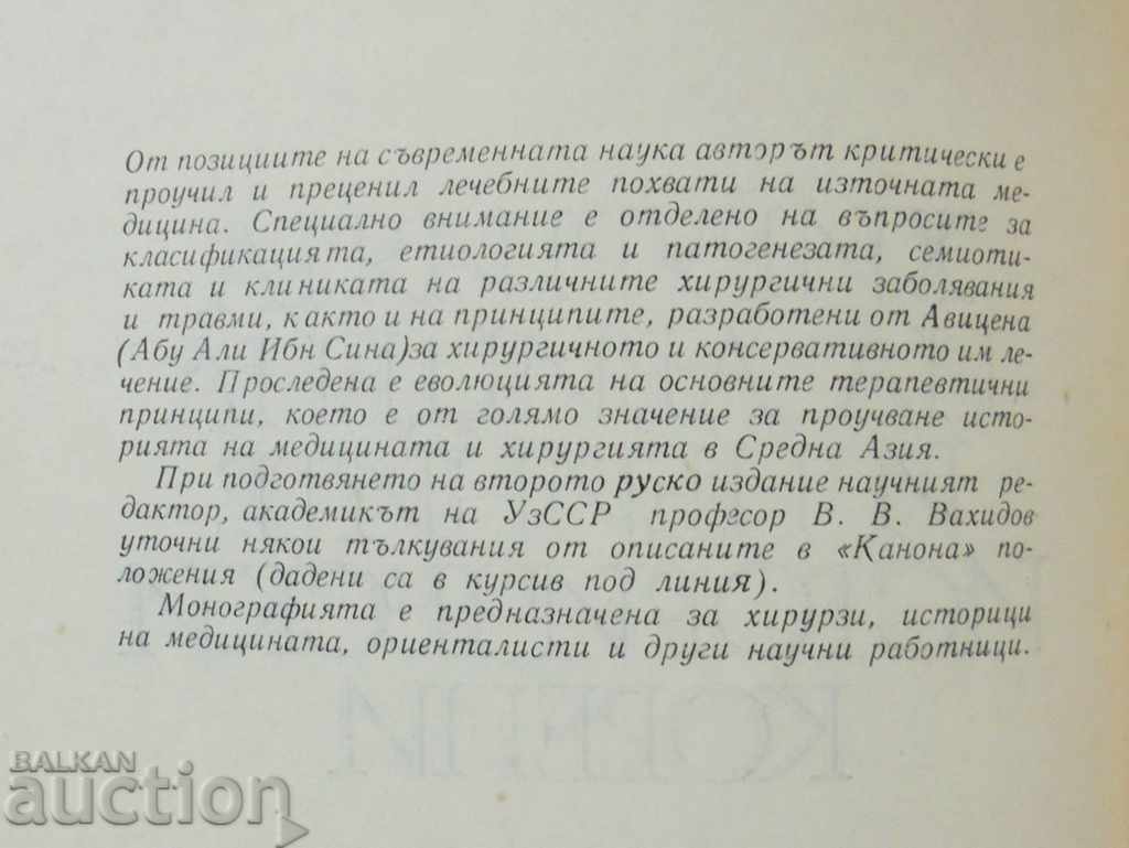 Avicenna's surgery and its historical roots - Dzhumaev with price 15.00 BGN | € 7.67 Avicenna's surgery and its historical roots - Dzhumaev with price 15.00 BGN | € 7.67