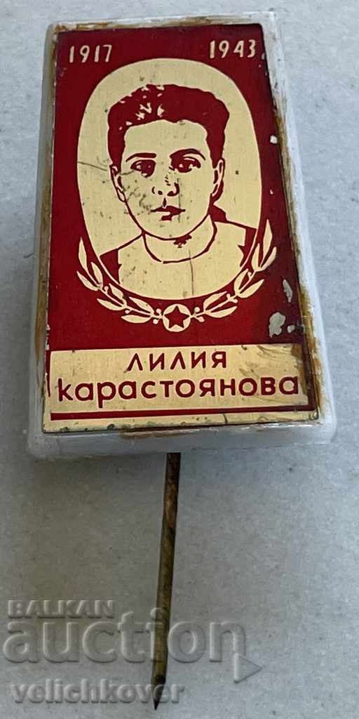 30635 България знак Лидия Карастоянова партизанка в СССР