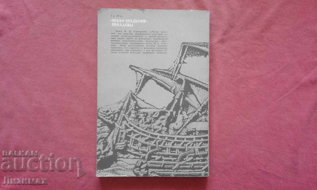 Somadeva's "Ocean of Legends" as a monument to the Indian Middle Ages with price 6.00 BGN | € 3.07 Somadeva's "Ocean of Legends" as a monument to the Indian Middle Ages with price 6.00 BGN | € 3.07