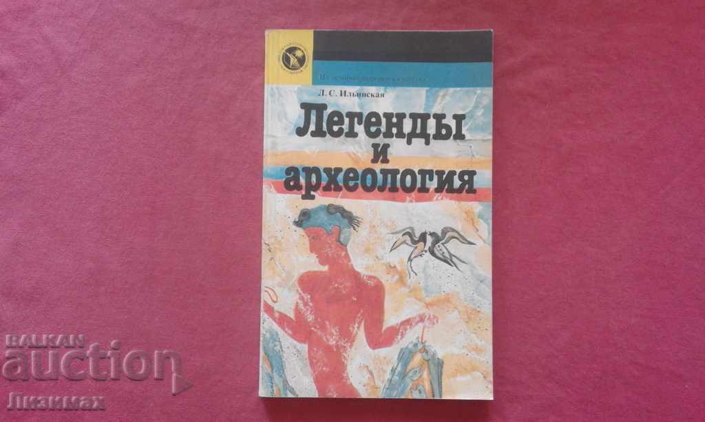 Legends and archeology - LS Ilyinskaya
