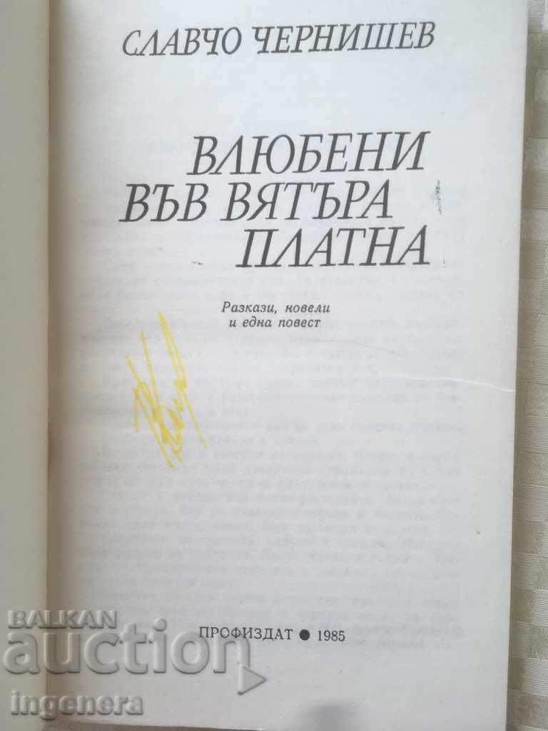 BOOK-SLAVCHO CHERNISHEV-1985 with price 2.90 BGN | € 1.48 BOOK-SLAVCHO CHERNISHEV-1985 with price 2.90 BGN | € 1.48