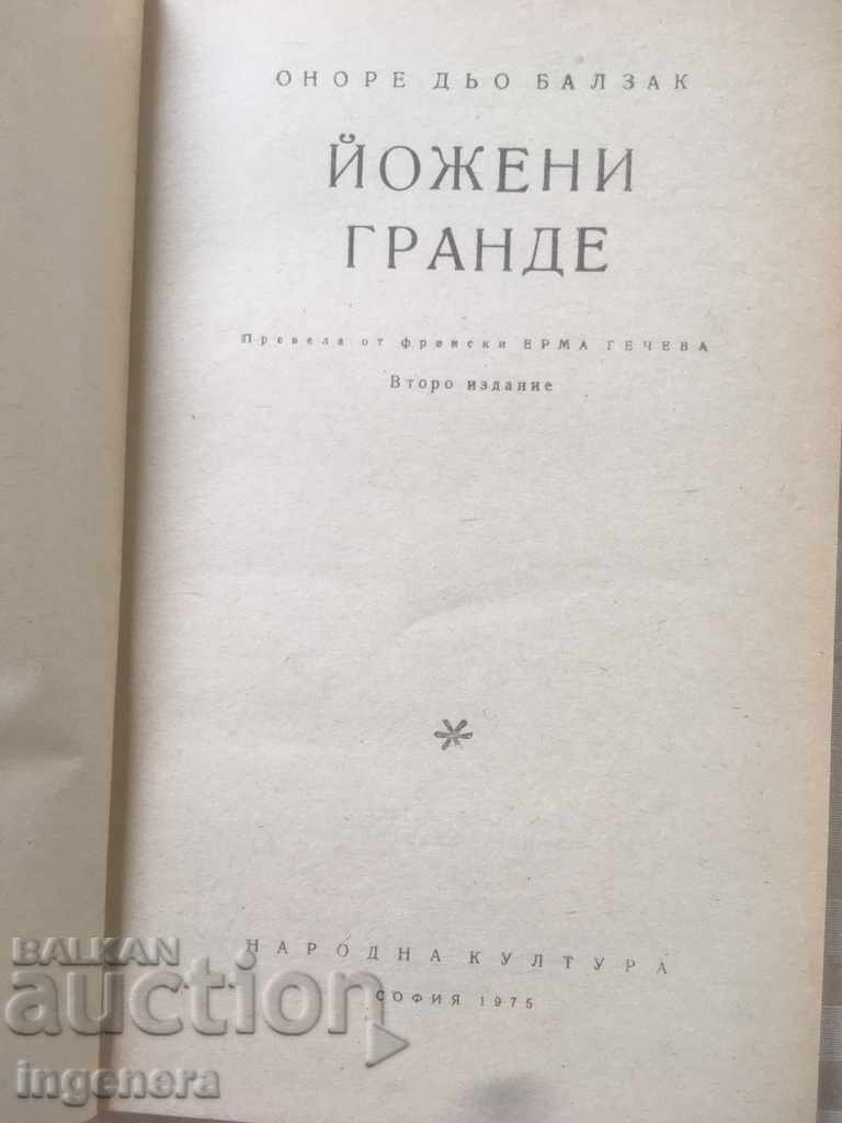 BOOK-BALZAC JOJENI GRANDE-1975 with price 2.80 BGN | € 1.43