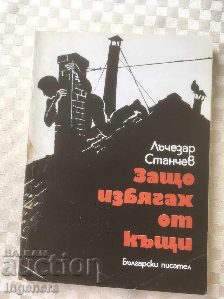 КНИГА-ЛЪЧЕЗАР СТАНЧЕВ-1979