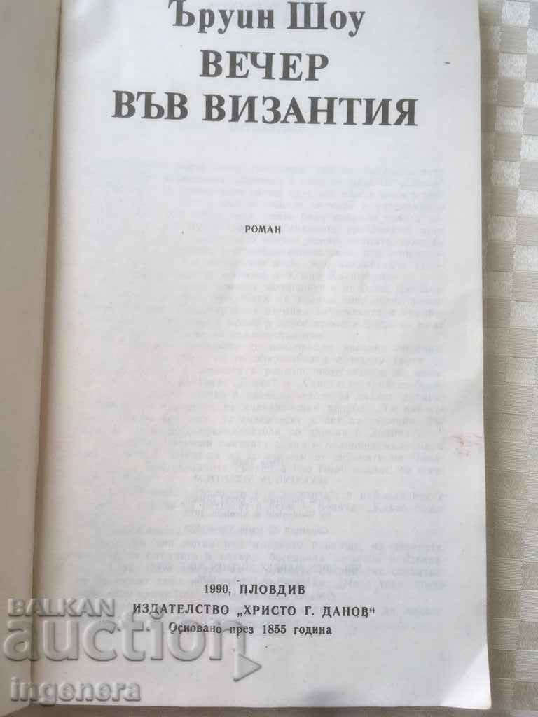 BOOK-EVENING IN BYZANTIUM-ARWIN SHOW-1990 with price 3.00 BGN | € 1.53 BOOK-EVENING IN BYZANTIUM-ARWIN SHOW-1990 with price 3.00 BGN | € 1.53