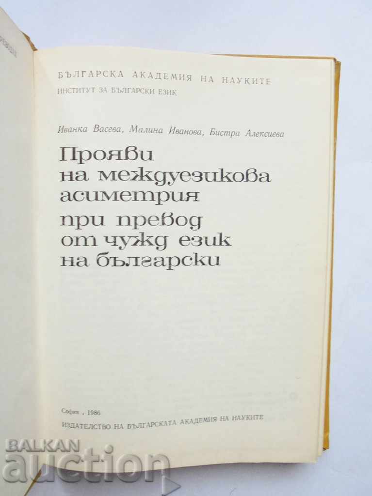 Manifestations of interlingual asymmetry in foreign language translation of with price 18.00 BGN | € 9.20 Manifestations of interlingual asymmetry in foreign language translation of with price 18.00 BGN | € 9.20