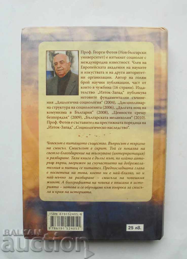 Смисъл и разбиране - Георги Фотев 2014 г. с цена 22.00 лв. | € 11.25 Смисъл и разбиране - Георги Фотев 2014 г. с цена 22.00 лв. | € 11.25