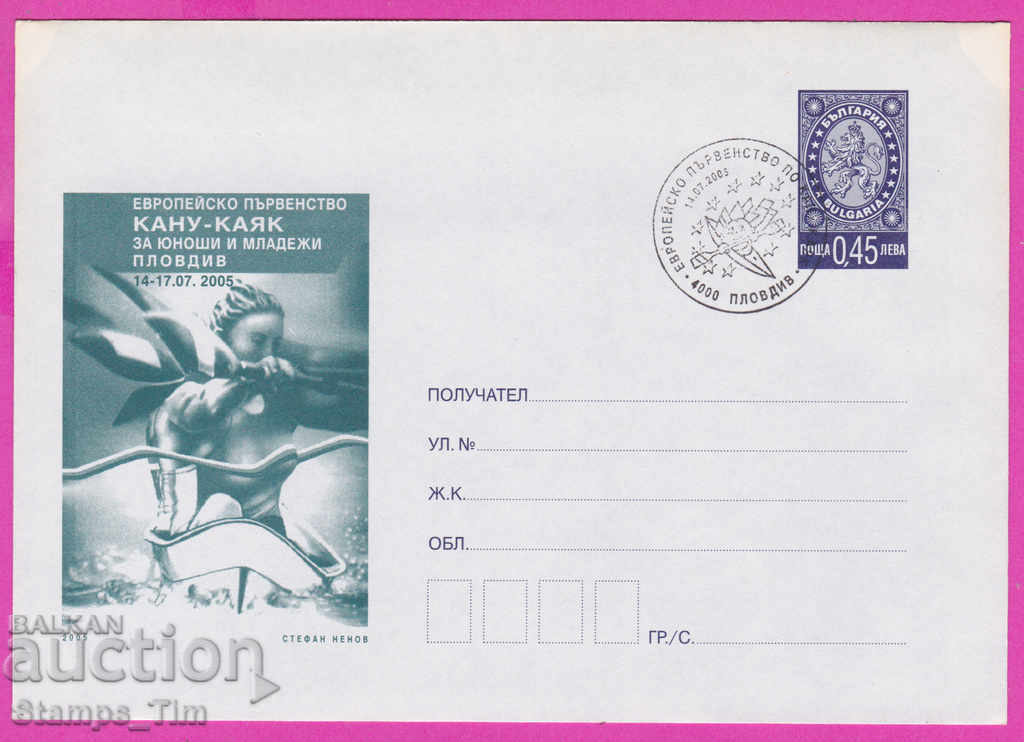 Auction 270329 / Bulgaria IPTZ 2005 Plovdiv Sport Canoe Kayak Auction 270329 / Bulgaria IPTZ 2005 Plovdiv Sport Canoe Kayak