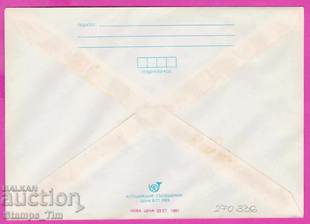 270336 / Bulgaria IPTZ 1991 Ruse philatelic exhibition Israel with price 0.70 BGN | € 0.36 270336 / Bulgaria IPTZ 1991 Ruse philatelic exhibition Israel with price 0.70 BGN | € 0.36