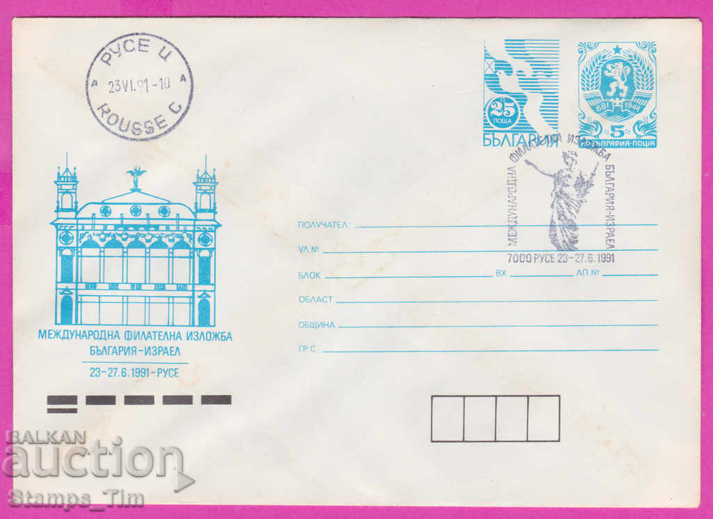 Auction 270336 / Bulgaria IPTZ 1991 Ruse philatelic exhibition Israel Auction 270336 / Bulgaria IPTZ 1991 Ruse philatelic exhibition Israel