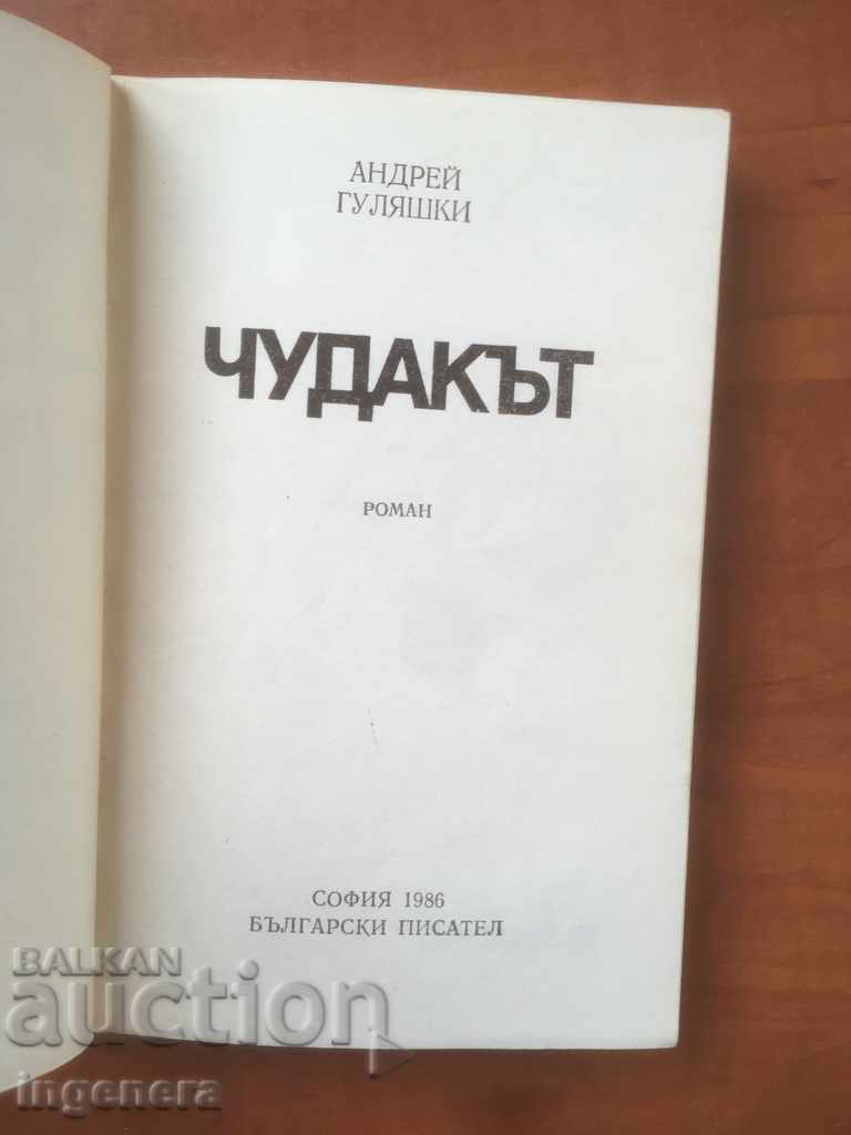THE BOOK-WEIRD-ANDREI GULYASHKI-1986 with price 5.00 BGN | € 2.56 THE BOOK-WEIRD-ANDREI GULYASHKI-1986 with price 5.00 BGN | € 2.56