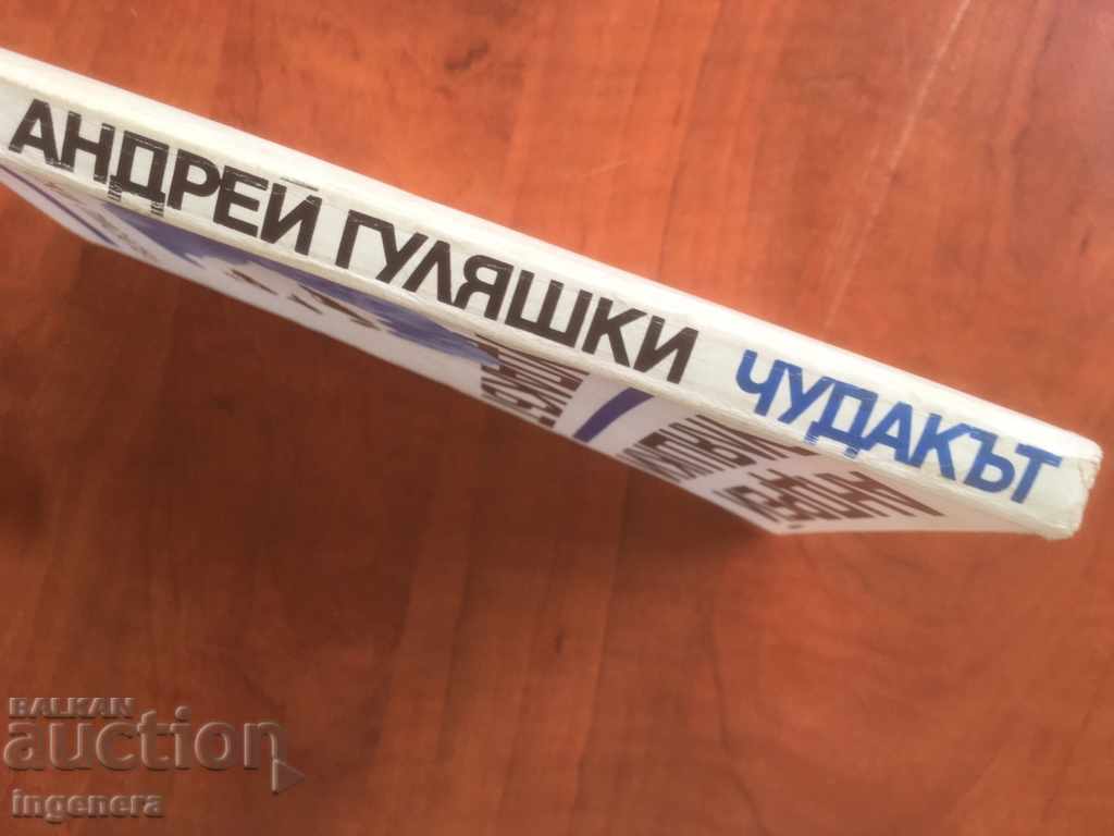 Auction THE BOOK-WEIRD-ANDREI GULYASHKI-1986 Auction THE BOOK-WEIRD-ANDREI GULYASHKI-1986