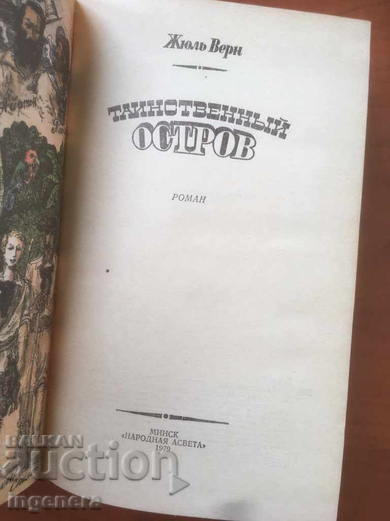 BOOK-JUL VERN-THE MYSTERIOUS ISLAND-RUSSIAN LANGUAGE-1979 with price 8.70 BGN | € 4.45
