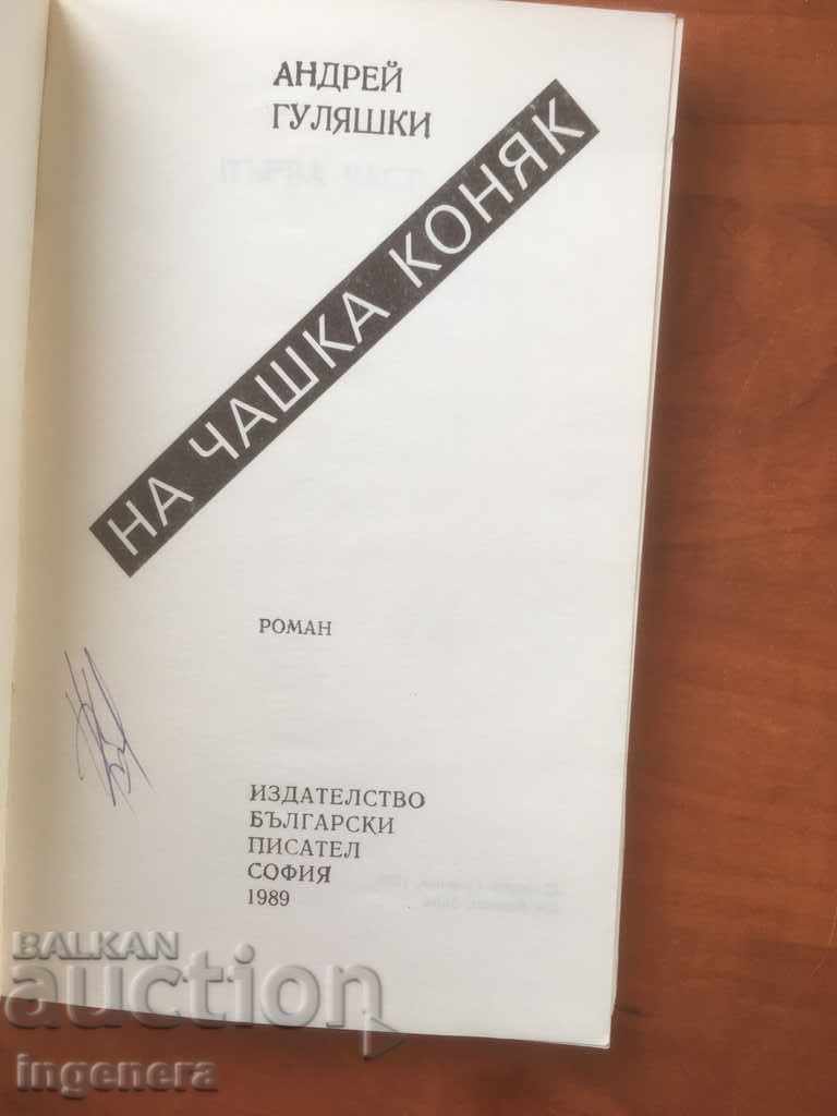 BOOK-ANDREI GULYASHKI-ON A CUP OF COGNAC-1989 with price 2.70 BGN | € 1.38