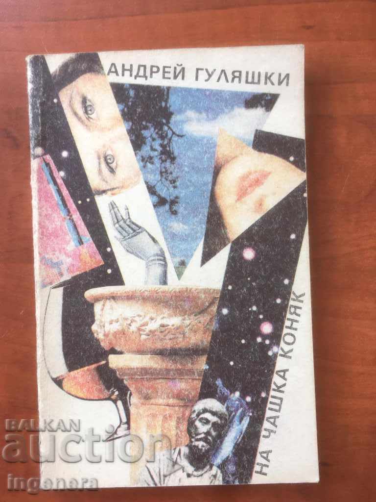 КНИГА-АНДРЕЙ ГУЛЯШКИ-НА ЧАШКА КОНЯК-1989