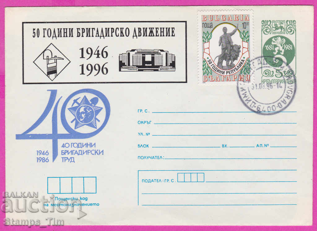 Auction  270390 / Bulgaria IPTZ 1996 - 50 years of brigade movement