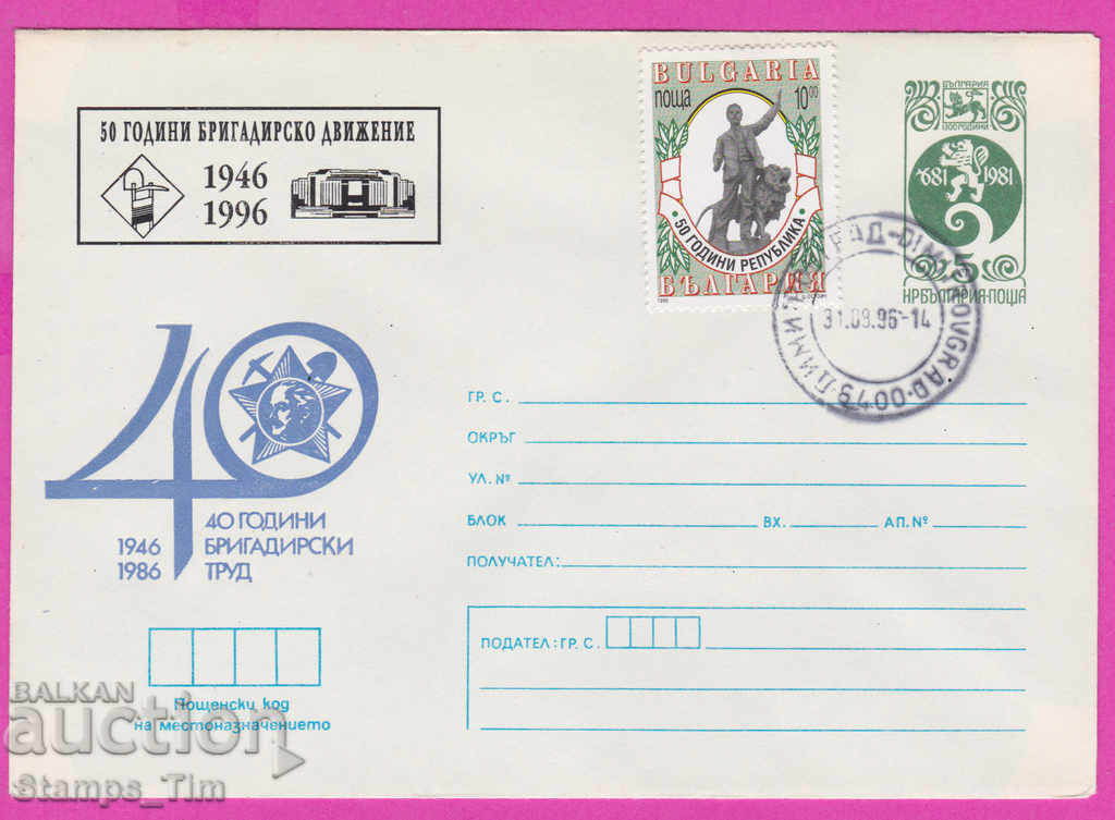 Auction 270392 / Bulgaria IPTZ 1996 - 50 years of brigade movement Auction 270392 / Bulgaria IPTZ 1996 - 50 years of brigade movement