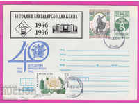 270392 / България ИПТЗ 1996 - 50 години бригадирско движение