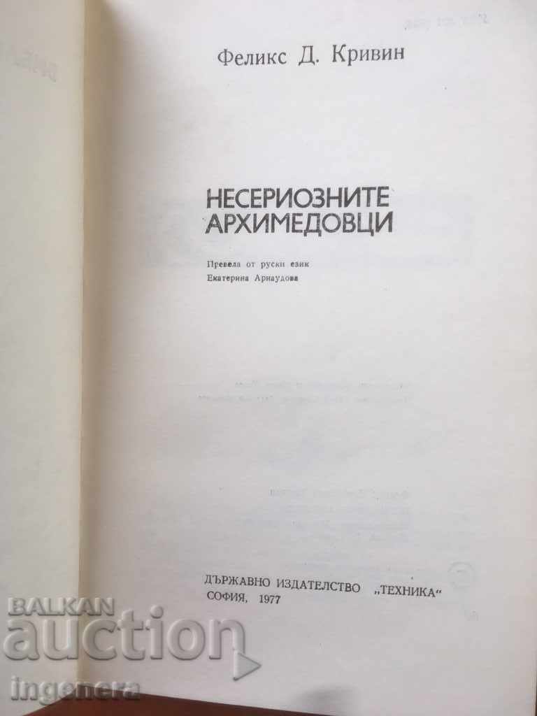 BOOK-NON-SERIOUS ARCHIMEDES-1977 with price 6.00 BGN | € 3.07 BOOK-NON-SERIOUS ARCHIMEDES-1977 with price 6.00 BGN | € 3.07