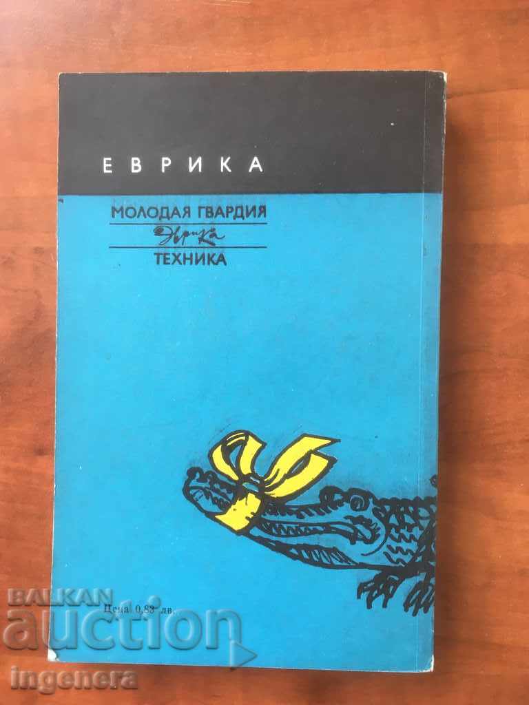 BOOK-NON-SERIOUS ARCHIMEDES-1977 - 7 BOOK-NON-SERIOUS ARCHIMEDES-1977 - 7