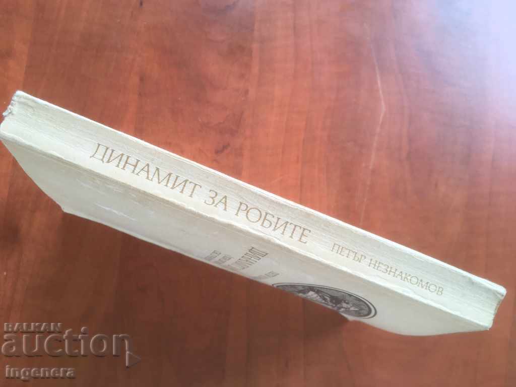 Auction BOOK-DYNAMITE FOR SLAVES-PETAR NEZNAKOMOV-1988 Auction BOOK-DYNAMITE FOR SLAVES-PETAR NEZNAKOMOV-1988