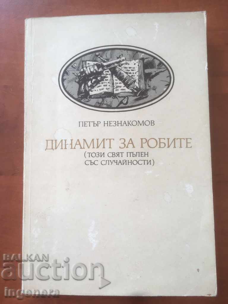КНИГА-ДИНАМИТ ЗА РОБИТЕ-ПЕТЪР НЕЗНАКОМОВ-1988