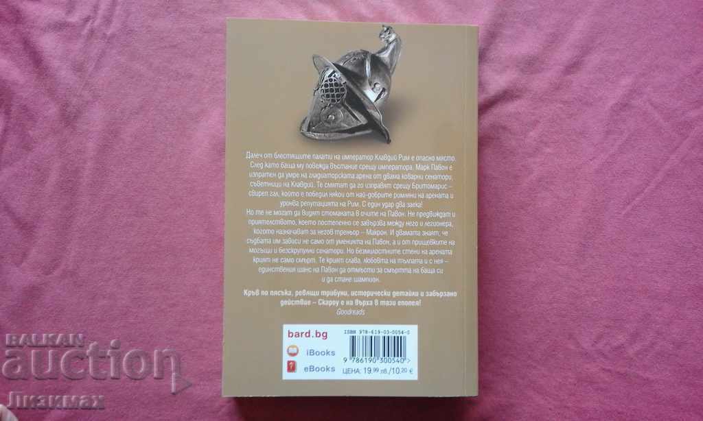 Δημοπρασία Arena - Simon Scarrow, T.J. Άντριους Δημοπρασία Arena - Simon Scarrow, T.J. Άντριους