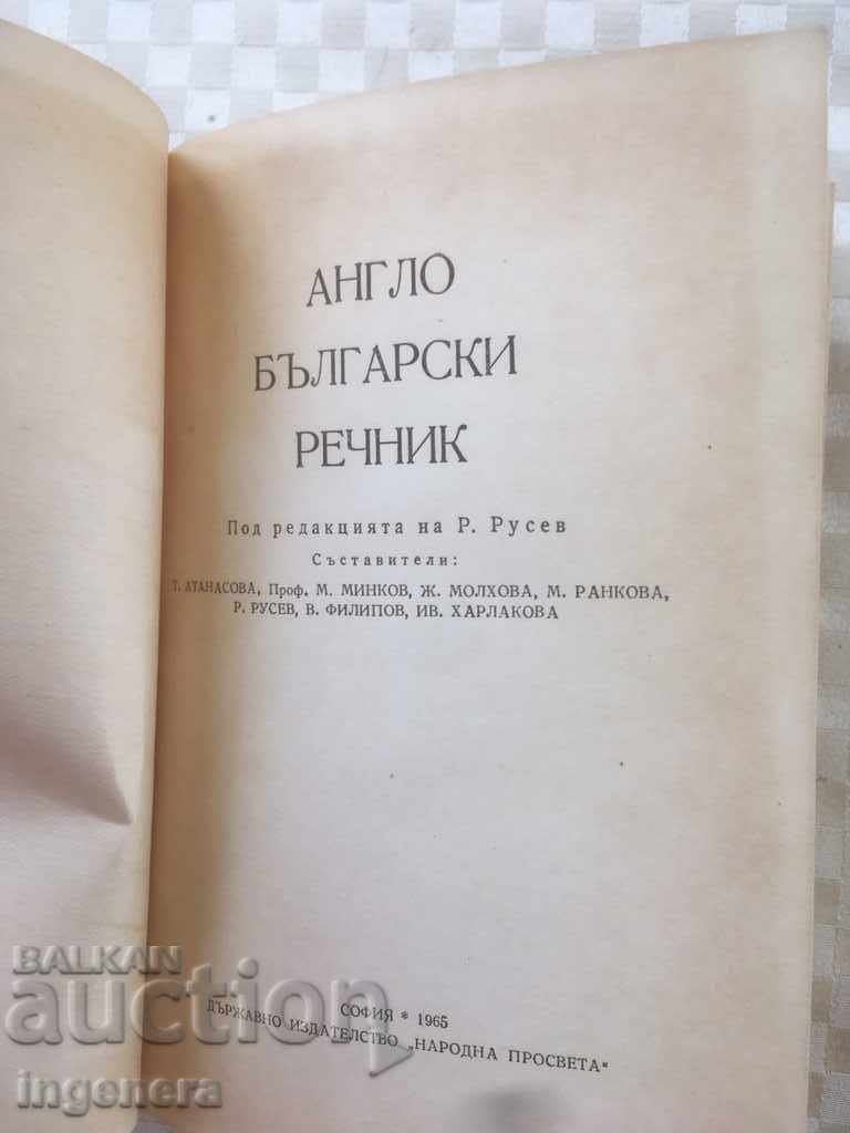 BOOK-DICTIONARY ENGLISH-BULGARIAN-1965 with price 4.00 BGN | € 2.05