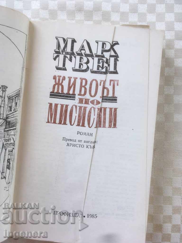 BOOK-MARK TWEN-LIFE IN THE MISSISIPI-1985 with price 4.00 BGN | € 2.05