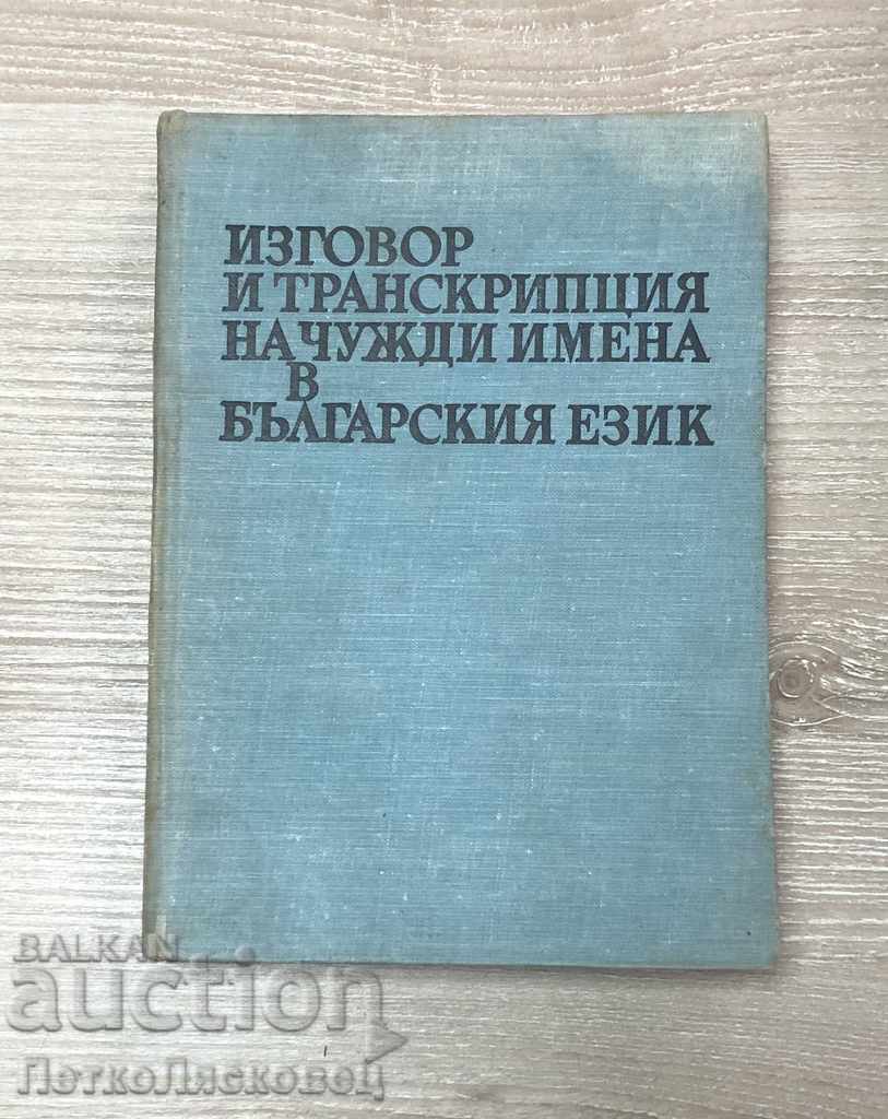 Προφορά και μεταγραφή ξένων ονομάτων στη βουλγαρική γλώσσα Προφορά και μεταγραφή ξένων ονομάτων στη βουλγαρική γλώσσα