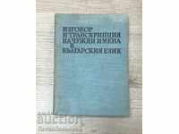 Pronunciation and transcription of foreign names in the Bulgarian language