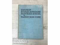 Προφορά και μεταγραφή ξένων ονομάτων στη βουλγαρική γλώσσα