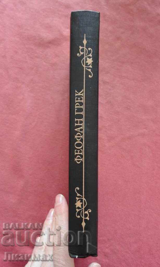 Θεοφάνης ο Έλληνας. Πάθη για τον Θεοφάνη - Καζόφσκι με τιμή 5.00 BGN | € 2.56 Θεοφάνης ο Έλληνας. Πάθη για τον Θεοφάνη - Καζόφσκι με τιμή 5.00 BGN | € 2.56