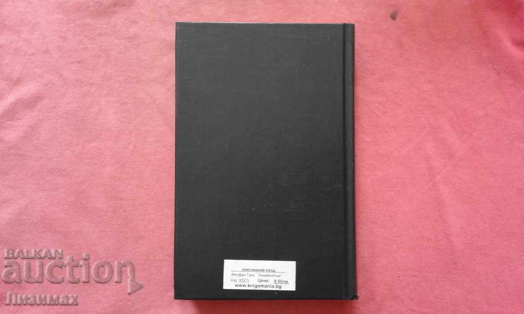 Δημοπρασία Θεοφάνης ο Έλληνας. Πάθη για τον Θεοφάνη - Καζόφσκι Δημοπρασία Θεοφάνης ο Έλληνας. Πάθη για τον Θεοφάνη - Καζόφσκι