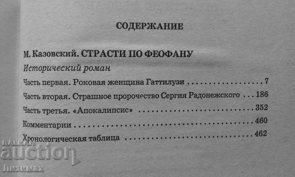 Παράδοση Θεοφάνης ο Έλληνας. Πάθη για τον Θεοφάνη - Καζόφσκι Παράδοση Θεοφάνης ο Έλληνας. Πάθη για τον Θεοφάνη - Καζόφσκι