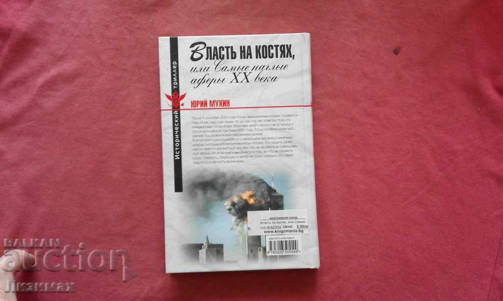 Power on the bones, or the most brazen scams of the XX century with price 10.00 BGN | € 5.11 Power on the bones, or the most brazen scams of the XX century with price 10.00 BGN | € 5.11