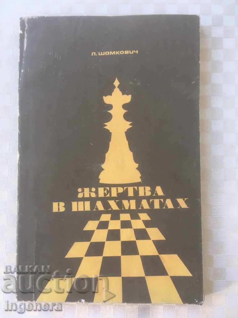 КНИГА-ЖЕРТВИТЕ В ШАХА-ЗА ПРОФЕСИОНАЛИСТИ-РУСКИ ЕЗИК-1971