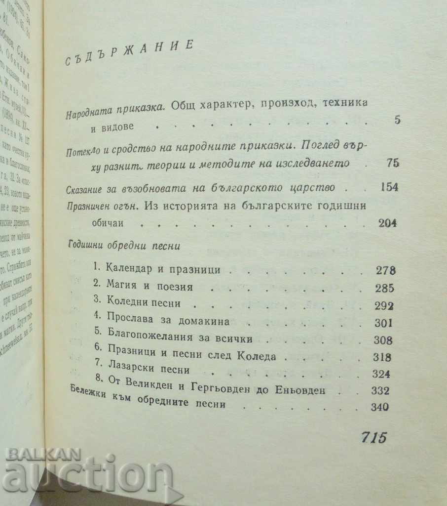 Δοκίμια για τη βουλγαρική λαογραφία. Τόμος 2 Μιχαήλ Αρναούντοφ 1968 με τιμή 40.00 BGN | € 20.45 Δοκίμια για τη βουλγαρική λαογραφία. Τόμος 2 Μιχαήλ Αρναούντοφ 1968 με τιμή 40.00 BGN | € 20.45