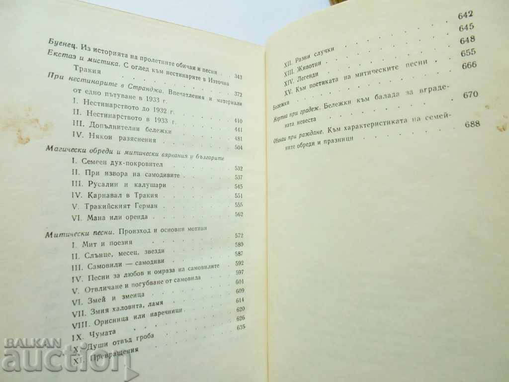 Δημοπρασία Δοκίμια για τη βουλγαρική λαογραφία. Τόμος 2 Μιχαήλ Αρναούντοφ 1968 Δημοπρασία Δοκίμια για τη βουλγαρική λαογραφία. Τόμος 2 Μιχαήλ Αρναούντοφ 1968