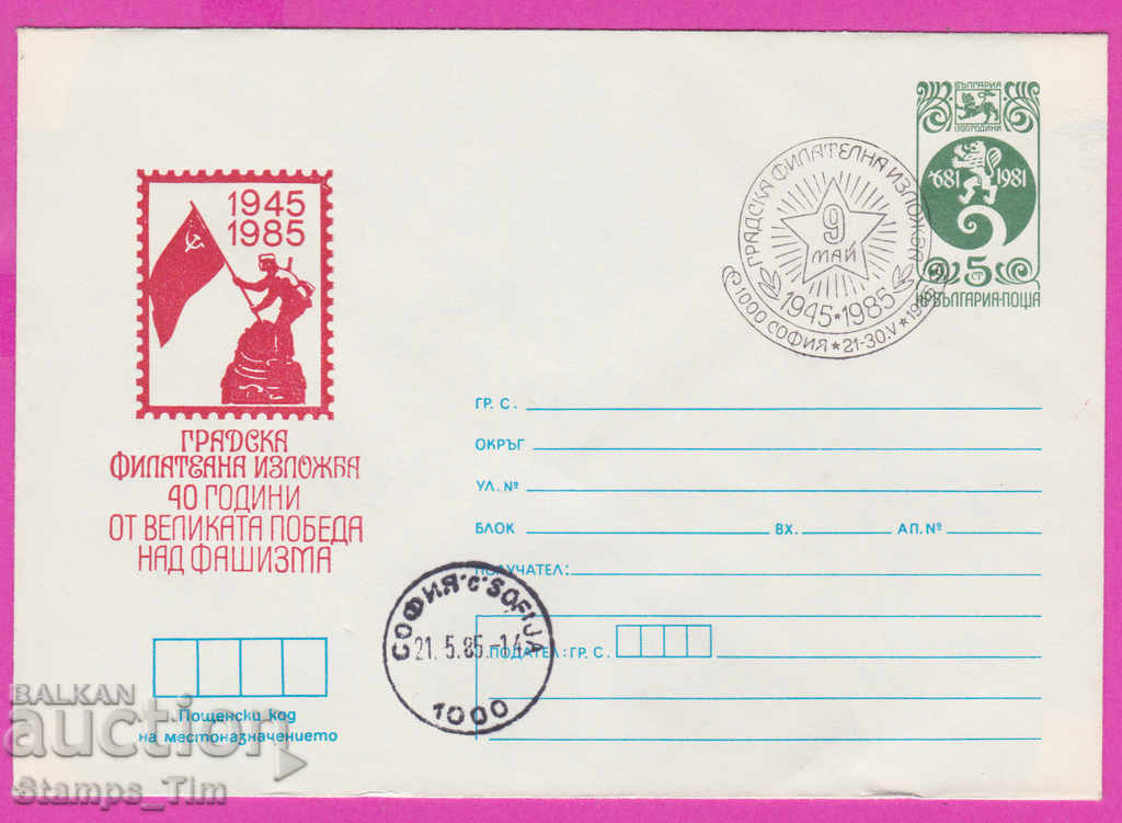 270518 / Βουλγαρία IPTZ 1985 Έκθεση Phil Ημέρα Νίκης 9 μ.μ